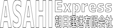 朝日運送有限会社